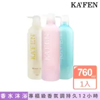 在飛比找momo購物網優惠-【KAFEN 卡氛】美肌香水沐浴乳系列 760ml(滋潤肌膚