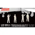 FREEDOM 1/48 中華民國空軍 地勤成員組 VOL-2 一般作業 1組4人 模型 人形 148002