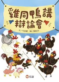 在飛比找Readmoo電子書優惠-雞同鴨講辯論會