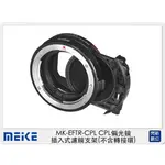☆閃新☆MEIKE 美科 MK-EFTR-CPL 偏光鏡 MK-EFTR-C用 插入式濾鏡支架(不含轉接環,公司貨)