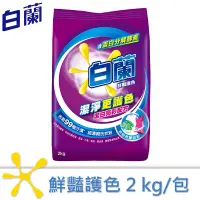 在飛比找松果購物優惠-白蘭 鮮豔護色超濃縮洗衣粉 2kg/組合購 (8.1折)