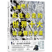 在飛比找蝦皮購物優惠-【書適】前進吧！此生必走的世界十大徒步健行步道 /李英哲LE