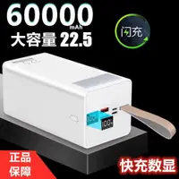 在飛比找ETMall東森購物網優惠-超級快充60000毫安充電寶超大容50000毫安手機通用便攜