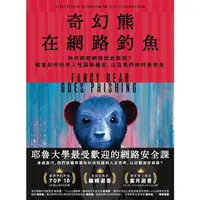 在飛比找momo購物網優惠-【MyBook】奇幻熊在網路釣魚：為何網際網路如此脆弱？駭客