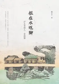 在飛比找樂天市場購物網優惠-【電子書】根在水返腳：汐止老街人，老街事