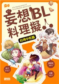 在飛比找TAAZE讀冊生活優惠-妄想BL料理擬人台灣小吃篇 (二手書)