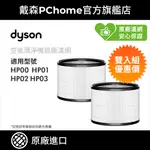 【DYSON 戴森】HP系列濾網 HP00 HP01 HP02 HP03(雙入)