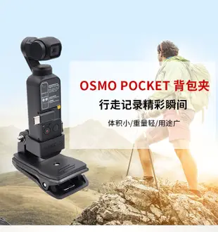 大疆口袋相機DJI osmo pocket 2支架 揹包夾 osmo POCKET書包夾 肩帶夾