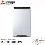 💰10倍蝦幣回饋💰MITSUBISHI 三菱 日本製 19公升 HEPA清淨除濕機 MJ-EH190JT-TW