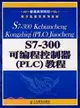 S7-300可編程控制器（PLC)教程（簡體書）