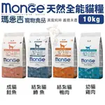 MONGE 瑪恩吉 貓糧 10KG【全省免運】 全能系列 幼貓 成貓 結紮貓 泌尿保健 貓飼料『WANG』