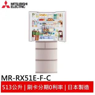 MITSUBISHI 三菱 日製 六門 513L變頻冰箱 MR-RX51E