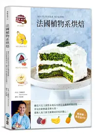 在飛比找TAAZE讀冊生活優惠-法國植物系烘焙：櫛瓜巧克力蛋糕＆地瓜布朗尼＆酪梨奶醬甜點……