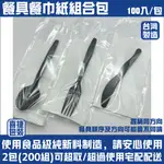 【喜捷包裝】【500組賣場】餐具餐巾紙組合包/餐具包/組合包/大茶匙/西餐叉/西餐刀/餐巾紙/二合一/三合一/PP材質