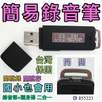 在飛比找松果購物優惠-【寶貝屋】USB清晰數位錄音筆+隨身碟、偽裝蒐證自保、持續錄