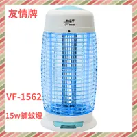 在飛比找蝦皮購物優惠-友情牌 15W捕蚊燈VF-1562飛利浦燈管  台灣製造
