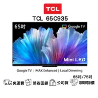 在飛比找蝦皮購物優惠-TCL C935系列 65吋/75吋 Mini LED 4K