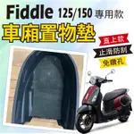 斑斑小店 有貨 三陽 FIDDLE 125 150 車廂置物墊 車廂墊 置物墊 機車置物墊 防刮墊 止滑墊 防滑墊 車廂