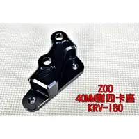 在飛比找蝦皮商城精選優惠-ZOO |  40MM 對四卡座 對四卡鉗 卡鉗座 對應27