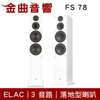 在飛比找有閑購物優惠-ELAC FS 78 白色 3音路4單體 低音反射式 落地型