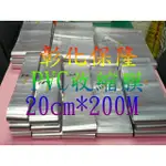 【彰化保隆】20CM*200M PVC收縮膜 包裝/防潮/保護/商品美觀/金門高梁酒收縮袋/PVC硬膜/熱縮膜/收縮袋/