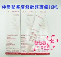 在飛比找Yahoo!奇摩拍賣優惠-ψ蘭格爾美妝坊ψ全新CLARINS 克蘭詩 快樂鼠尾草舒敏修