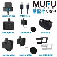 在飛比找蝦皮商城優惠-MUFU V30P 配件 行車記錄器 隨身開機 主機支架 耳