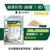 在飛比找松果購物優惠-綠葉好密(綠馨1號) 500克 粉劑天然L游離胺基酸肥料(有