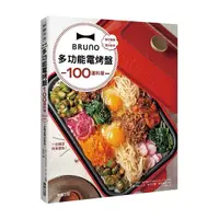 在飛比找Yahoo奇摩購物中心優惠-BRUNO多功能電烤盤100道料理(操作簡單×清洗容易.一台