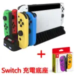 【NINTENDO 任天堂】SWITCH JOY-CON手把+副廠手把底座座充新版(台灣公司貨)