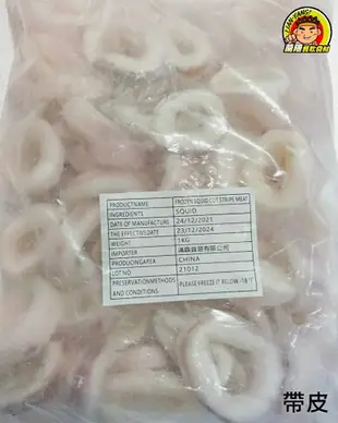 【蘭陽餐飲食材行】冷凍 魷魚圈 ( 整包1kg / 有帶皮與去皮2款 ) →成分單純只有魷魚 無其它食品添加物 ( 此為冷凍宅配品號 )