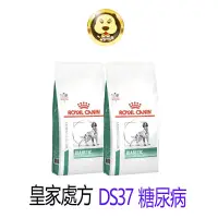 在飛比找蝦皮商城優惠-《皇家處方》犬用DS37糖尿病處方食品 1.5kg 7kg【