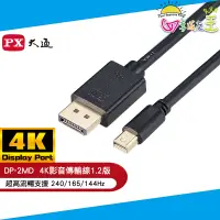 在飛比找蝦皮商城優惠-PX大通mini DisplayPort 1.2版4K影音傳