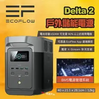 在飛比找樂天市場購物網優惠-【EcoFlow】Delta 2 戶外儲能電源 EFD330