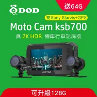 在飛比找Yahoo奇摩購物中心優惠-DOD KSB700 2K 高畫質雙SONY鏡頭機車行車紀錄