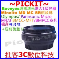 在飛比找Yahoo!奇摩拍賣優惠-Lens Turbo減焦增光 MINOLTA MD鏡頭轉M4