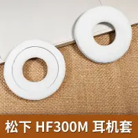 在飛比找樂天市場購物網優惠-適用松下RP-HF300耳機套HF300頭戴式耳機海綿套耳罩