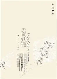 在飛比找TAAZE讀冊生活優惠-天帝妖狐 (二手書)