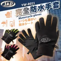 在飛比找momo購物網優惠-【JAP 安全工廠】完全防水手套 YW-R011 支援觸控 