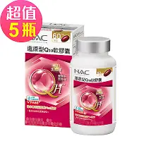 在飛比找Yahoo奇摩購物中心優惠-【永信HAC】還原型Q10軟膠囊x5瓶(60粒/瓶)-日本專