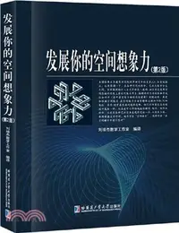 在飛比找三民網路書店優惠-發展你的空間想像力(第2版)（簡體書）