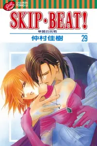 在飛比找樂天市場購物網優惠-【電子書】SKIP‧BEAT！─華麗的挑戰─ (29)