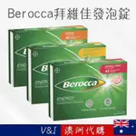 【澳洲代購】預購 -  BEROCCA 拜維佳 維他命 發泡錠