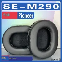 在飛比找露天拍賣優惠-適用Pioneer 先鋒 SE-M290耳罩耳機海綿套替換配