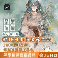 在飛比找蝦皮購物優惠-正版商用授權 附紙質 水彩筆刷procreate JEHDx