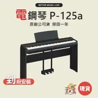 在飛比找蝦皮商城優惠-電鋼琴 YAMAHA電鋼琴 數位鋼琴 YAMAHA P125