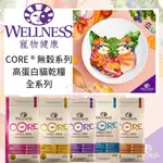 🐶樂狗堡🐶 WELLNESS 寵物健康 WDJ推薦 高蛋白貓飼料 無穀貓乾糧 寵物食品 幼貓/成貓/室內貓