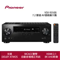 在飛比找momo購物網優惠-【Pioneer 先鋒】VSX-935 7.2 聲道 AV環