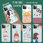 【探探好物】磨砂 IPHONE 7 8 SE2  手機殼 保護殼 I7 I8 蘋果 犀牛盾 軟殼 卡通 女生 可愛 防摔