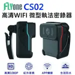 FLYONE CS02 高清WIFI 1080P紅外夜視 微型警用密錄器 藍